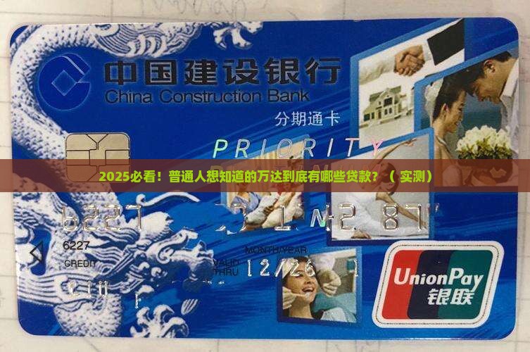 万达普惠包括什么贷款