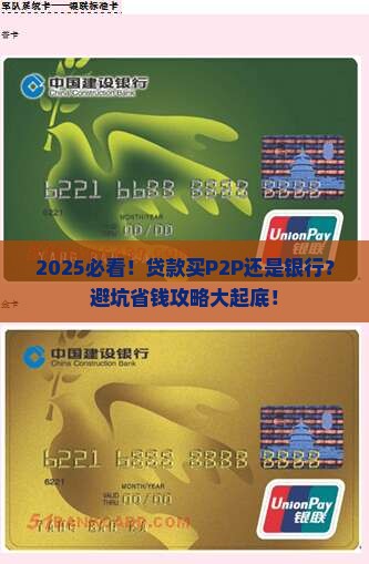 贷款买p2p还是银行