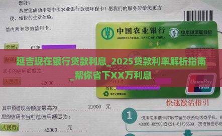 延吉现在银行贷款利息