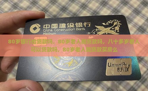 80岁银行给贷款吗