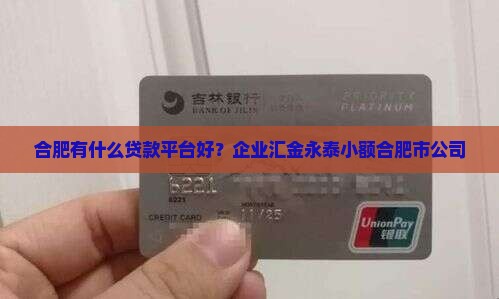 合肥有什么贷款平台好
