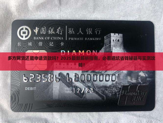 多方网贷还能申请贷款吗