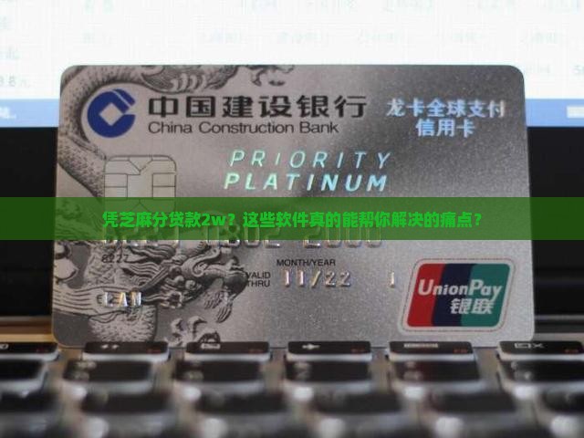 凭芝麻分贷款2w的软件