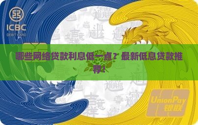 哪些网络贷款利息低一点