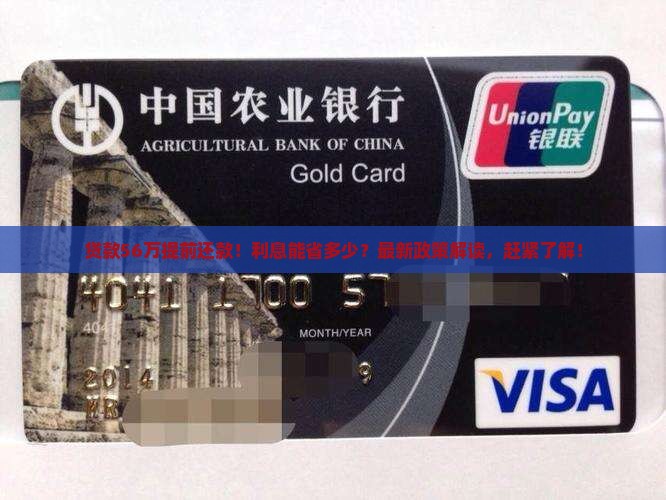 贷款56万提前还款