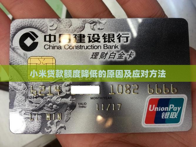 小米贷款如何降额