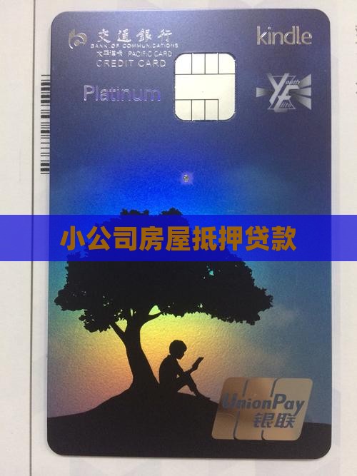 小公司房屋抵押贷款