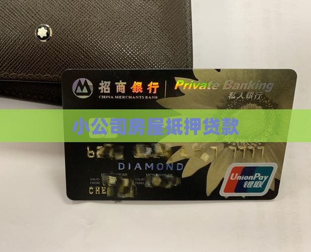 小公司房屋抵押贷款