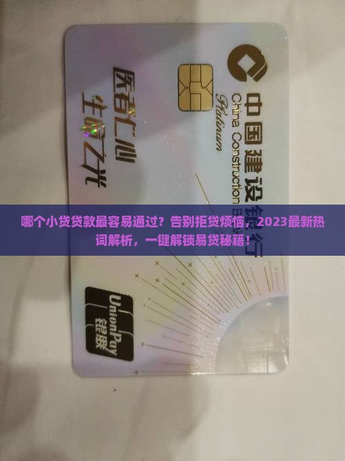 哪个小贷贷款最容易通过