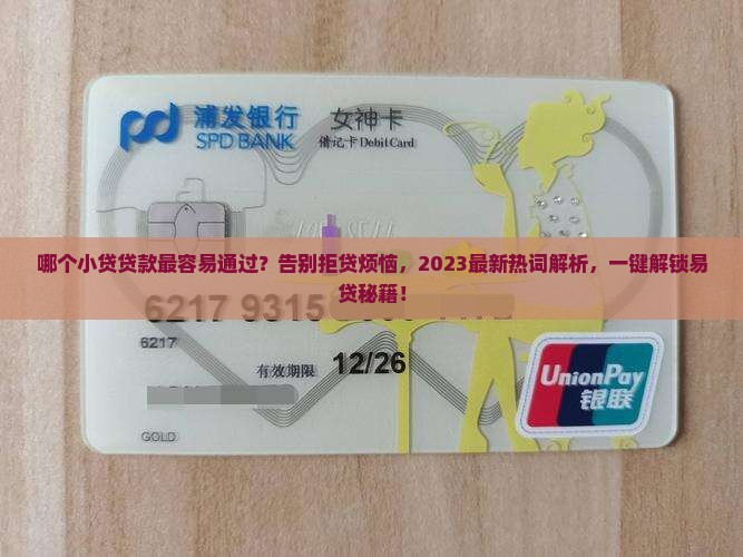 哪个小贷贷款最容易通过