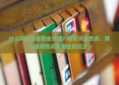 什么叫消费备用金贷款