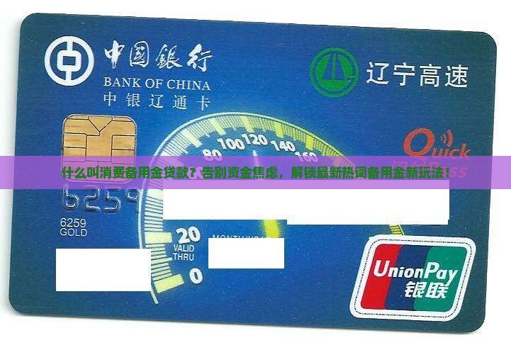 什么叫消费备用金贷款