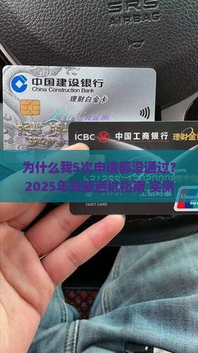 为什么网上贷款都没通过