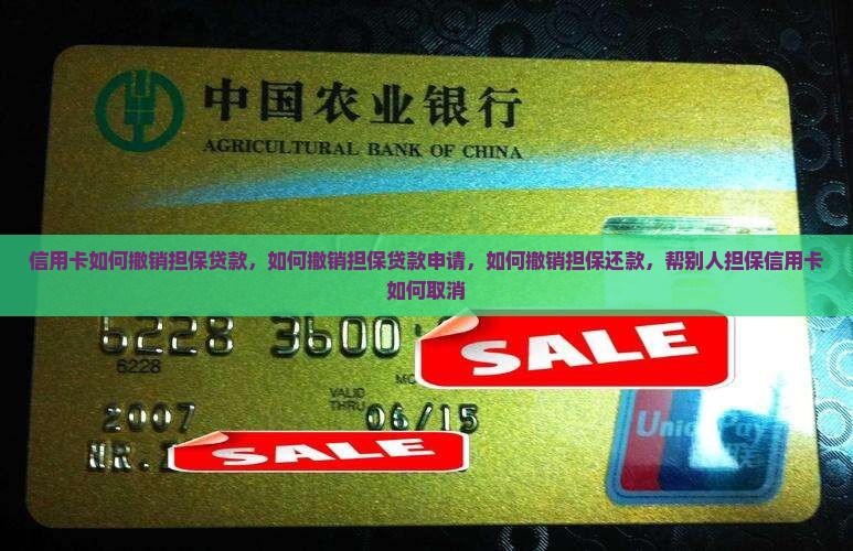 信用卡如何撤销担保贷款