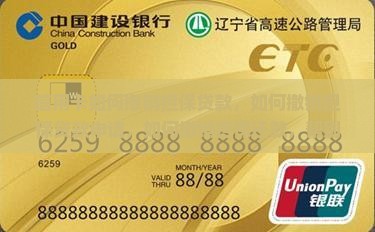 信用卡如何撤销担保贷款