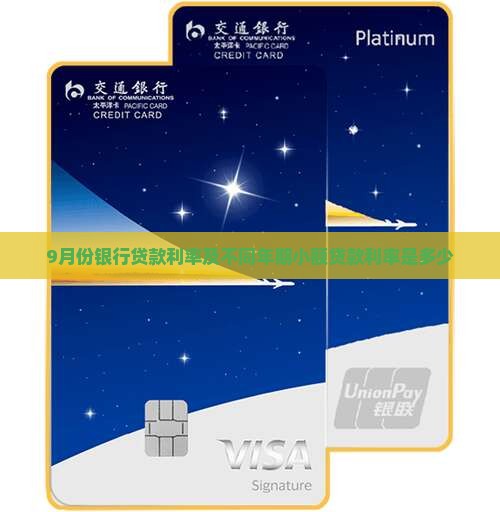 9月份小额贷款利率是多少