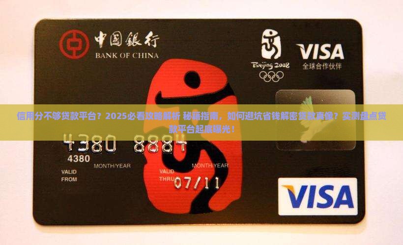 信用分不够贷款平台