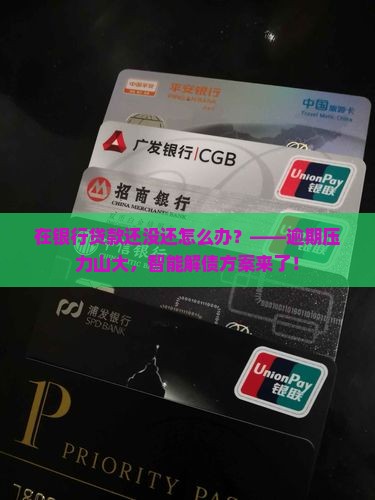 在银行贷款还没还怎么办