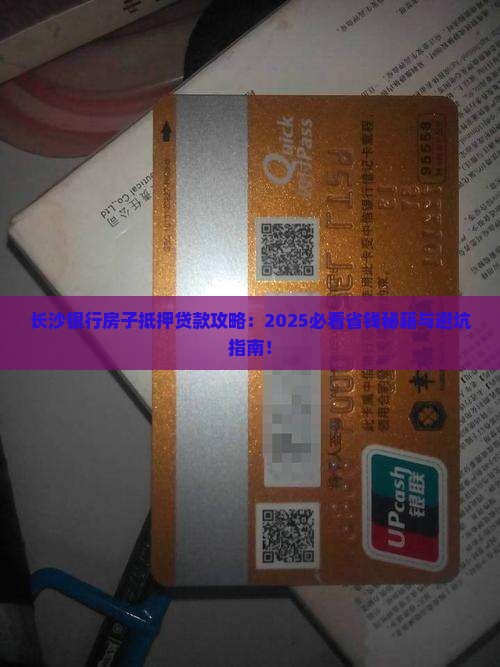 房子抵押长沙银行贷款