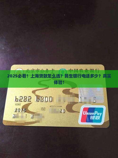 上海贷款民生银行电话