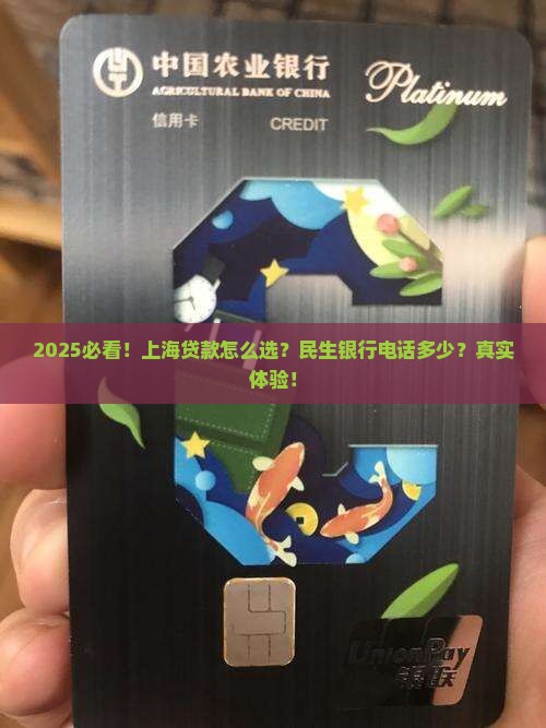 上海贷款民生银行电话