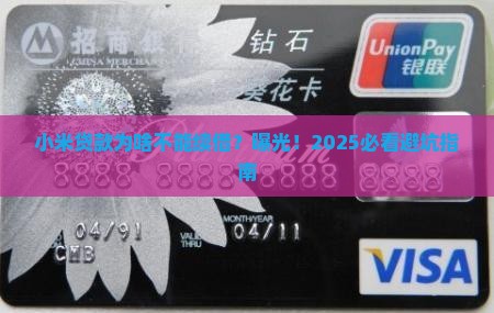 小米贷款为什么不能续借