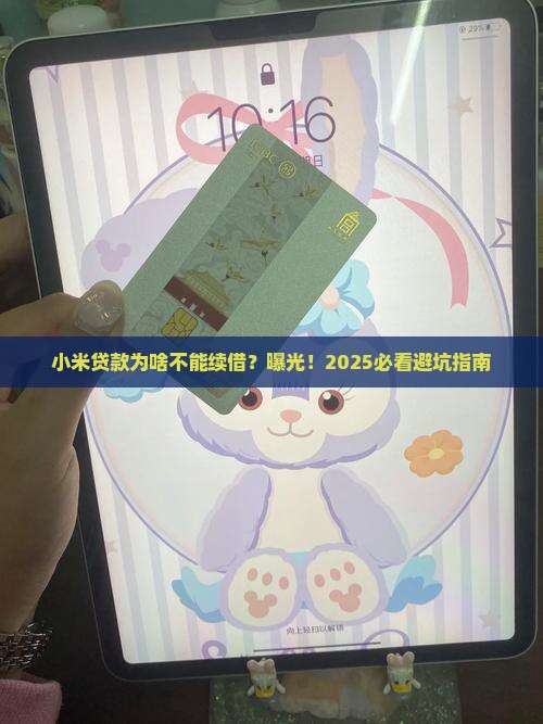 小米贷款为什么不能续借