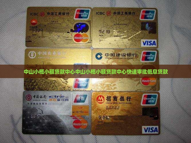 中山小榄小额贷款中心