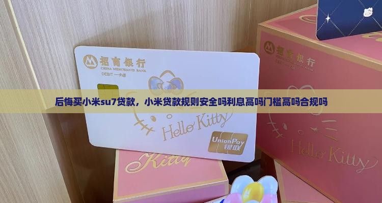 后悔买小米su7贷款