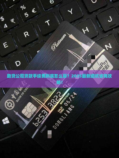 助贷公司贷款手续费多少
