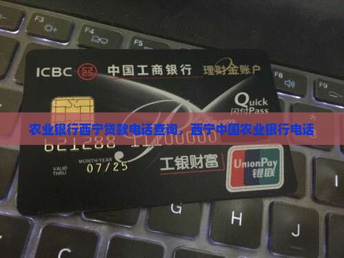 农业银行西宁贷款电话
