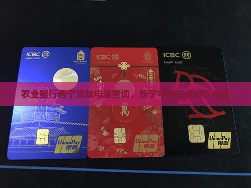 农业银行西宁贷款电话