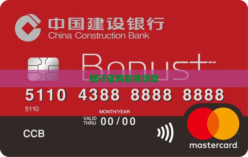 信用贷款容易的银行