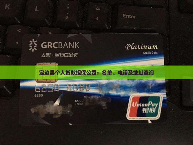定边县个人贷款担保公司
