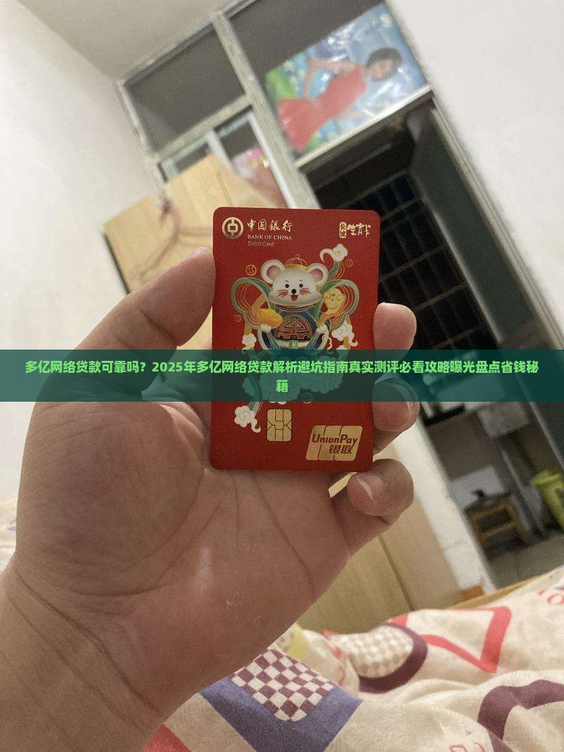 多亿网络贷款可靠吗