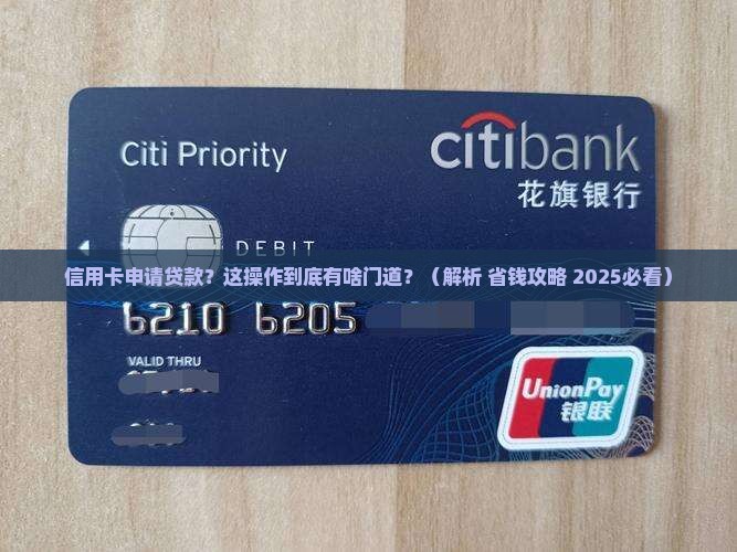 信用卡申请贷款什么意思