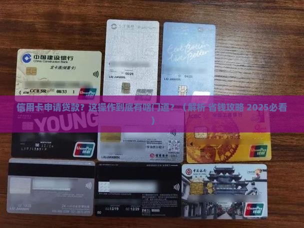 信用卡申请贷款什么意思