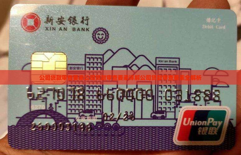 公司贷款审查要素