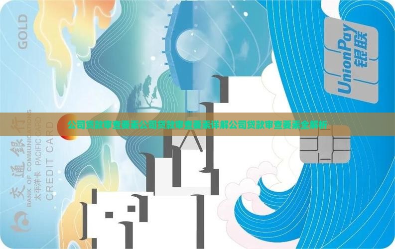 公司贷款审查要素