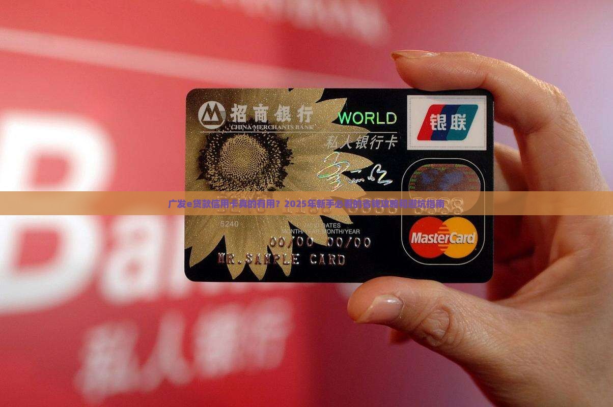 广发e贷款信用卡有用