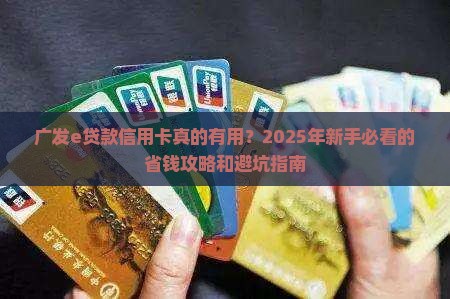 广发e贷款信用卡有用