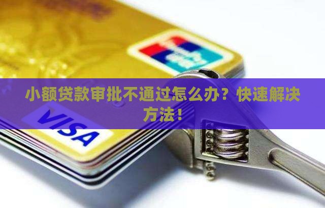 小额贷款审批不通过