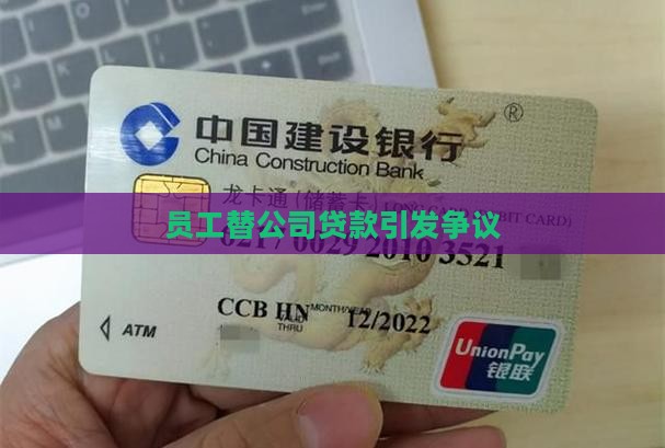 单位要求员工替公司贷款