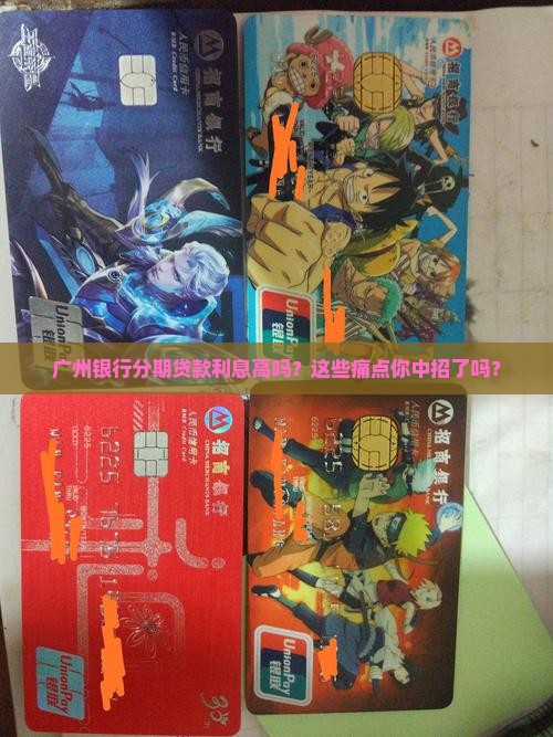 广州银行分期贷款利息