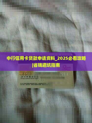 中行信用卡贷款申请资料