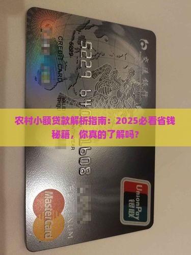 农村小额贷款是什么
