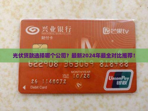 光伏贷款选择哪个公司