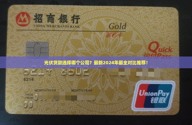光伏贷款选择哪个公司