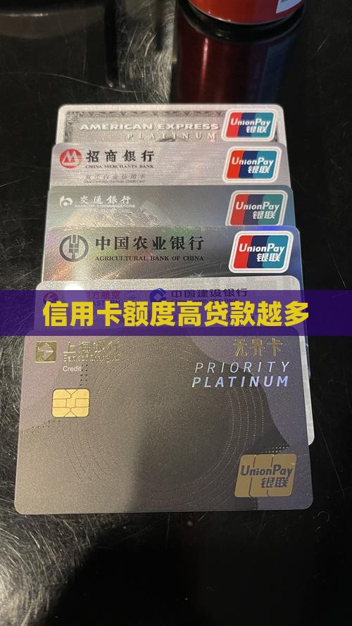 信用卡额度高贷款越多