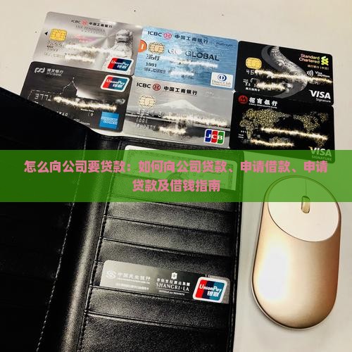 怎么向公司要贷款